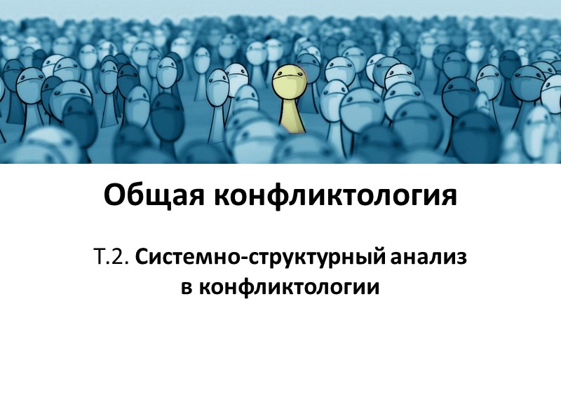 Общая конфликтология Т.2. Системно-структурный анализ в конфликтологии